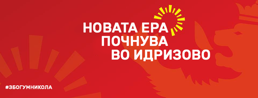 Новиот слоган на ВМРО-ДПМНЕ за локалните избори